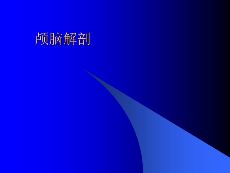 《大脑解剖图谱》PPT课件.ppt_第1页