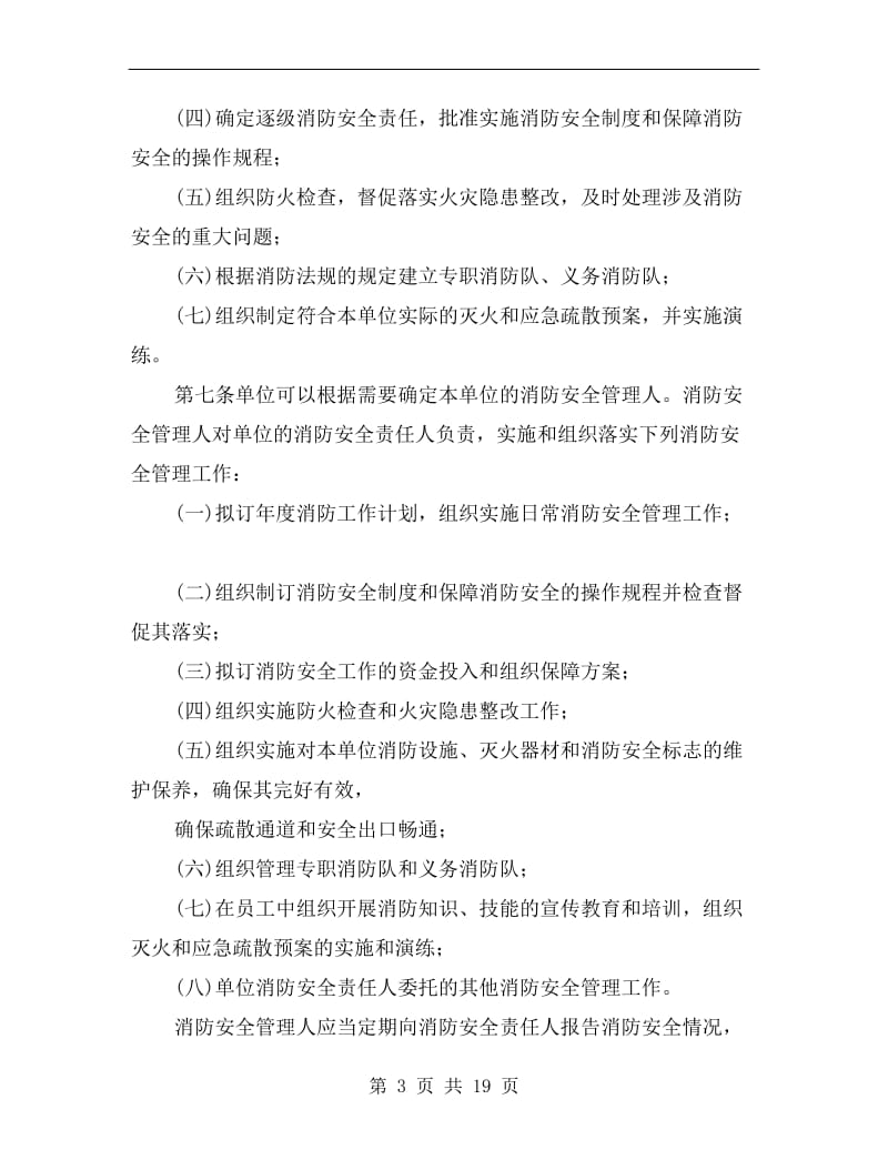 机关团体企事业单位消防安全管理规定.doc_第3页