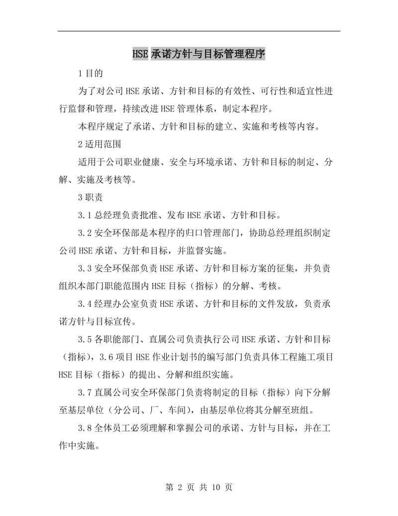 HSE承诺方针与目标管理程序.doc_第2页