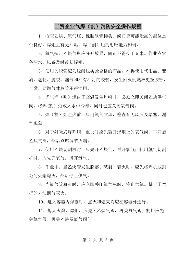 工贸企业气焊（割）消防安全操作规程.doc_第2页