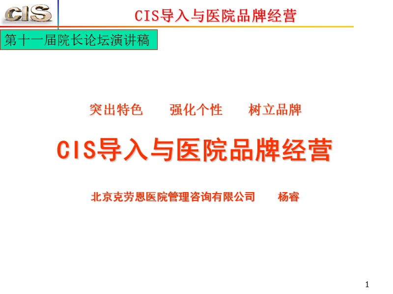 CIS导入与医院品牌经营.ppt_第1页