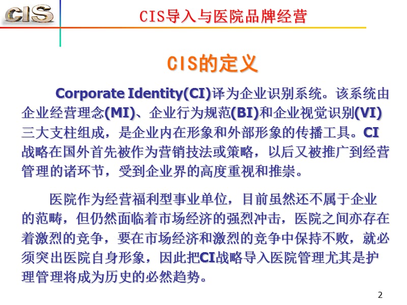 CIS导入与医院品牌经营.ppt_第2页