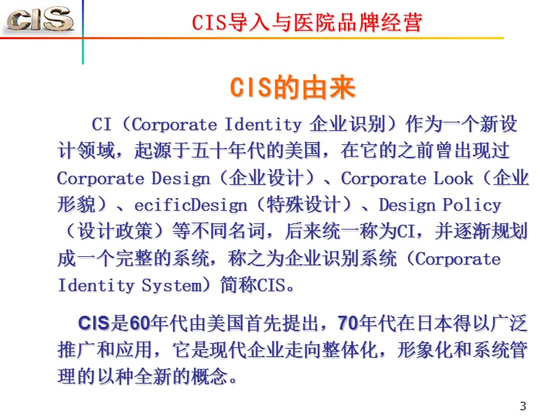 CIS导入与医院品牌经营.ppt_第3页