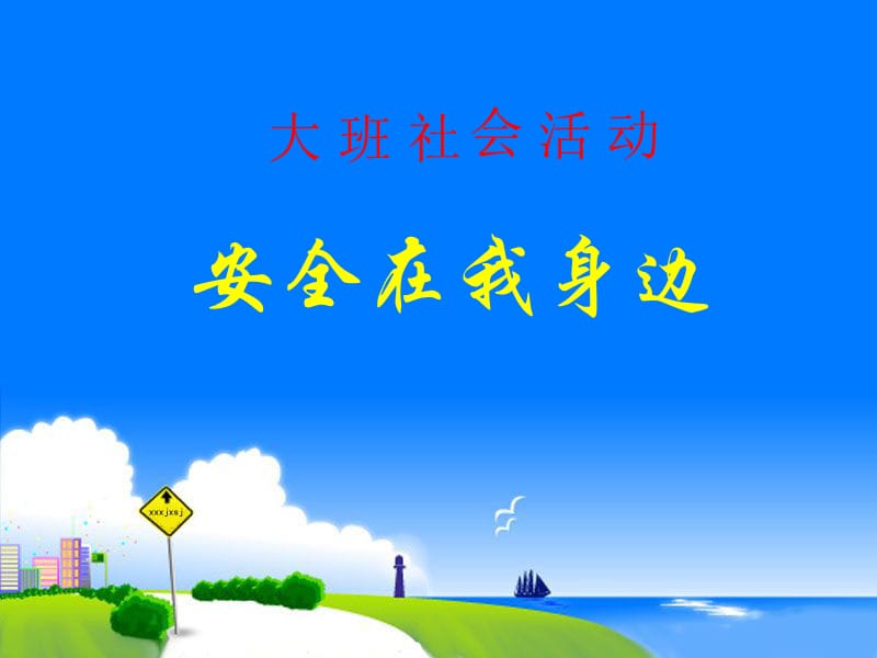 幼儿园大班社会活动《安全在我身边》课件幻灯片.ppt_第1页