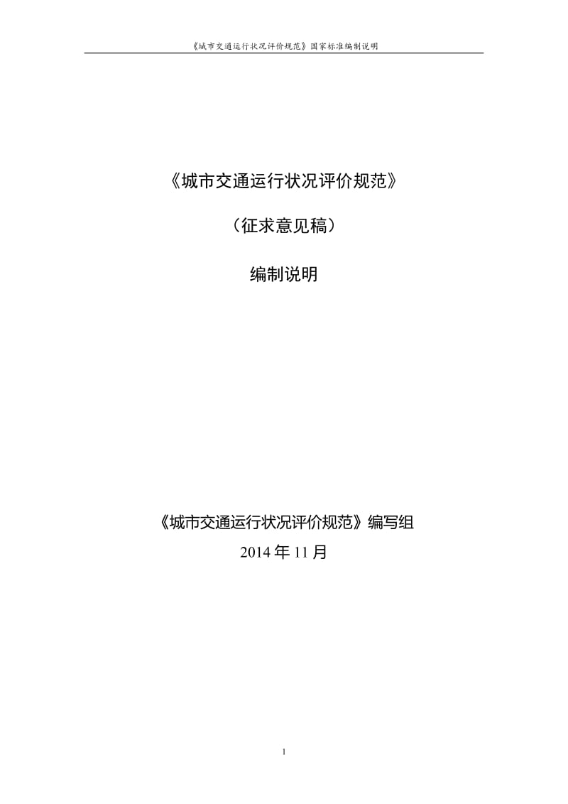 城市交通运行状况评价规范编制说明_第1页