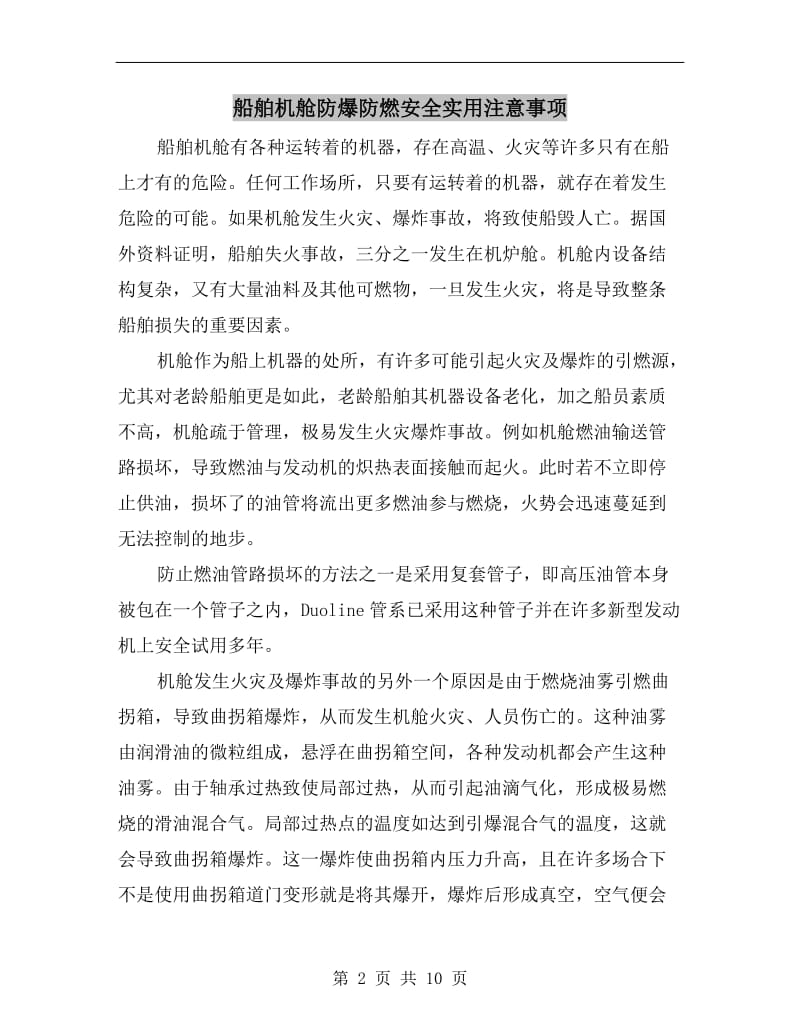 船舶机舱防爆防燃安全实用注意事项.doc_第2页