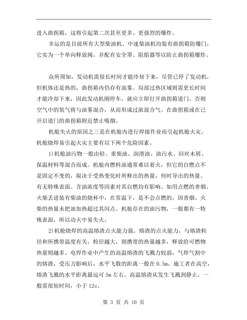 船舶机舱防爆防燃安全实用注意事项.doc_第3页