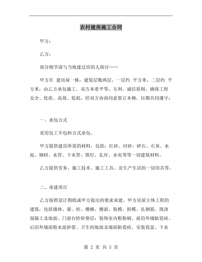 [合同协议]农村建房施工合同.doc_第2页