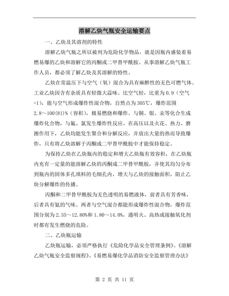 溶解乙炔气瓶安全运输要点.doc_第2页