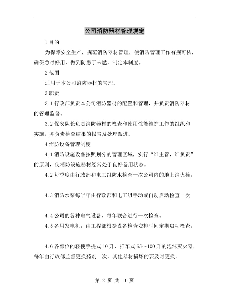 公司消防器材管理规定.doc_第2页