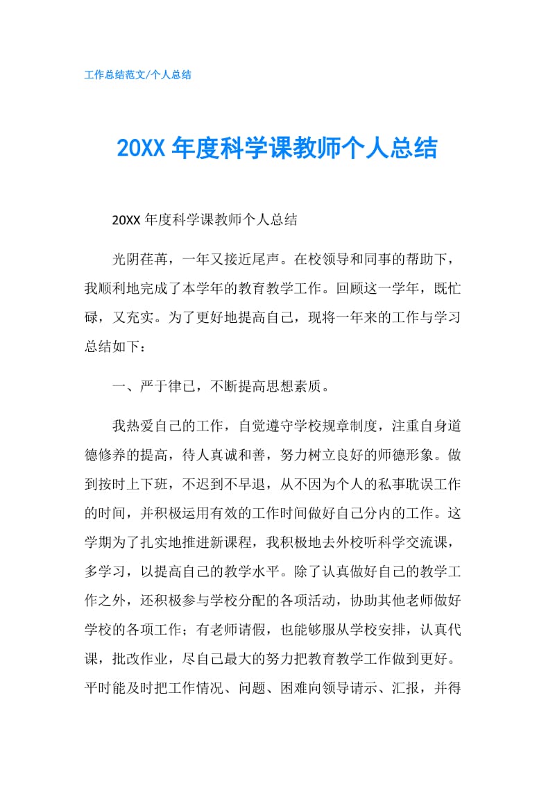 20XX年度科学课教师个人总结.doc_第1页