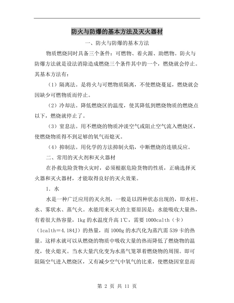 防火与防爆的基本方法及灭火器材.doc_第2页