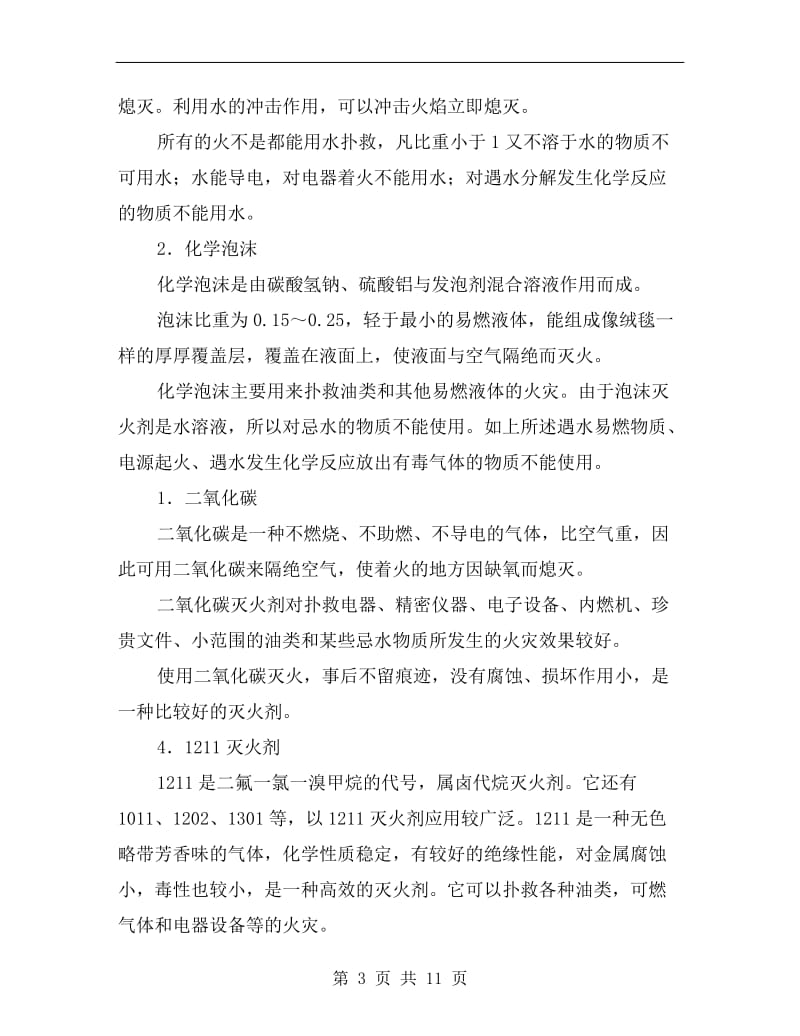 防火与防爆的基本方法及灭火器材.doc_第3页