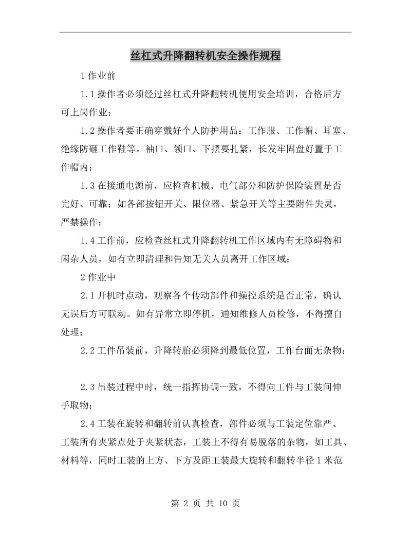 丝杠式升降翻转机安全操作规程.doc_第2页