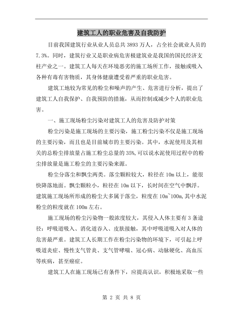 建筑工人的职业危害及自我防护.doc_第2页