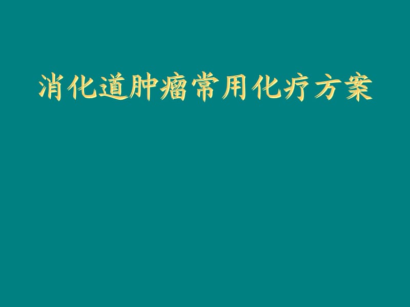 消化道肿瘤常用化疗方案_第1页