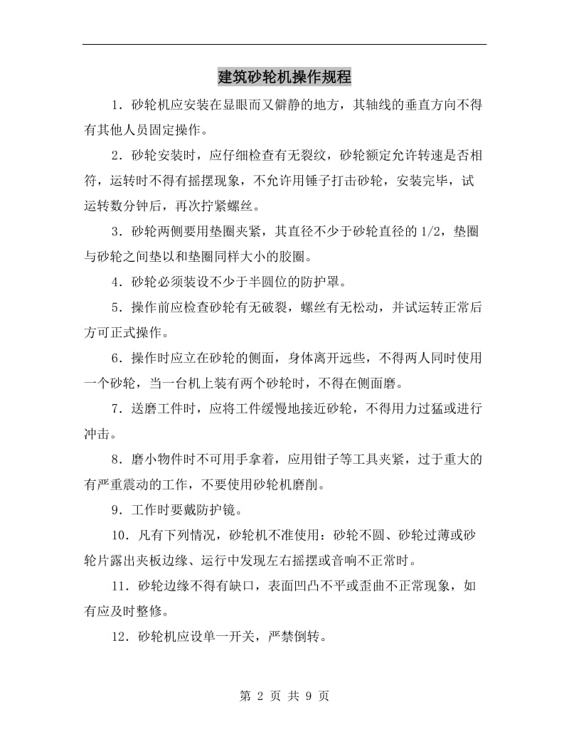 建筑砂轮机操作规程.doc_第2页