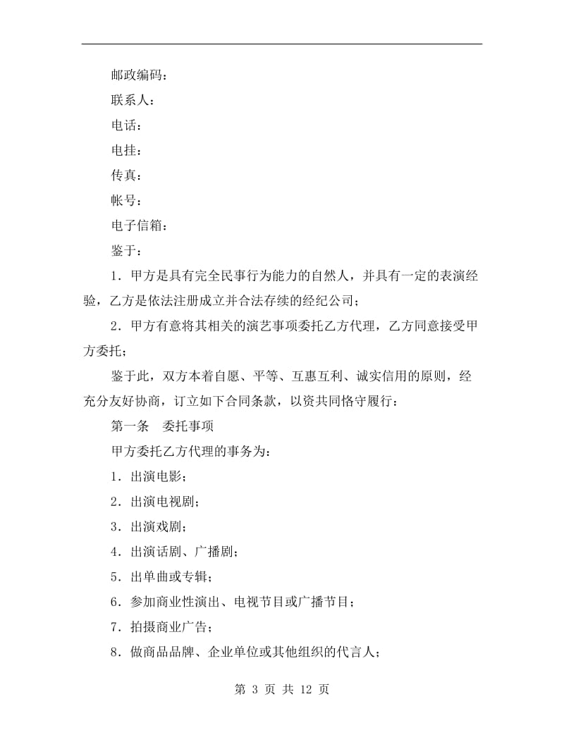 演员经纪合同(经纪公司）.doc_第3页