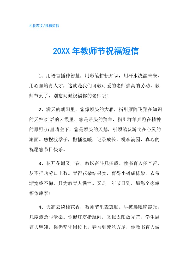 20XX年教师节祝福短信.doc_第1页