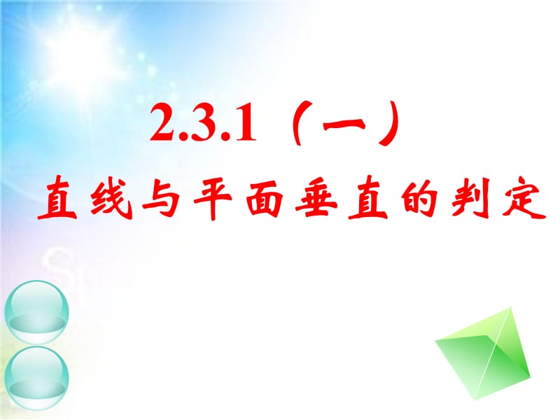 线面垂直判定定理(用).ppt_第1页