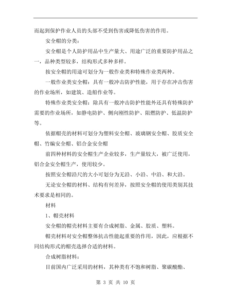 安全帽的选购与使用注意事项.doc_第3页