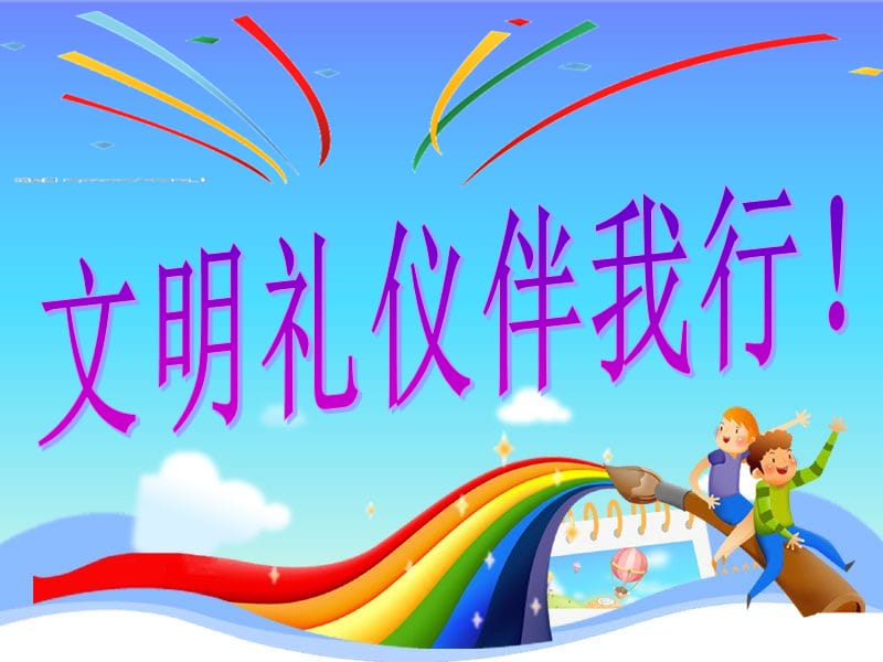 小学生文明礼仪养成教育.ppt_第1页