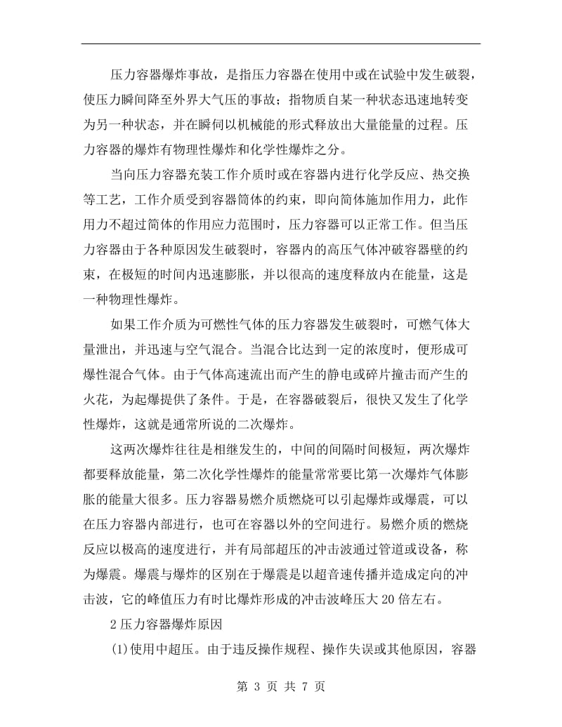 压力容器上安全阀的安装要求.doc_第3页