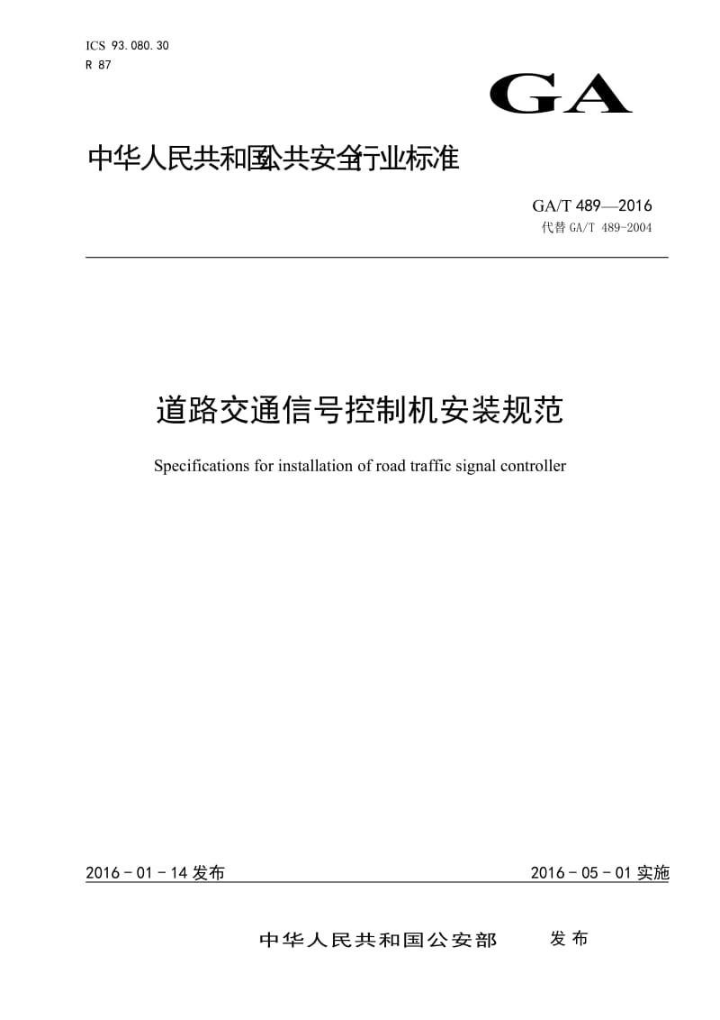 道路交通信号控制机安装规范(GAT489-2016)_第1页