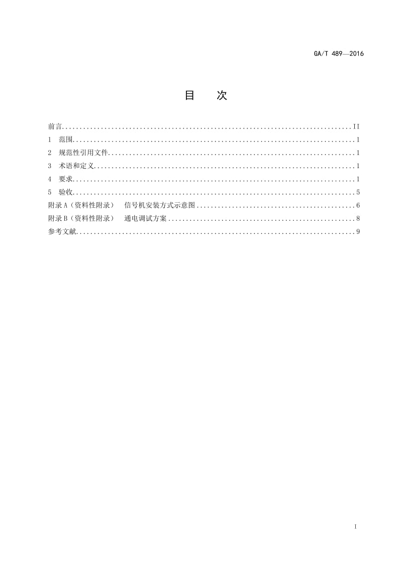 道路交通信号控制机安装规范(GAT489-2016)_第2页