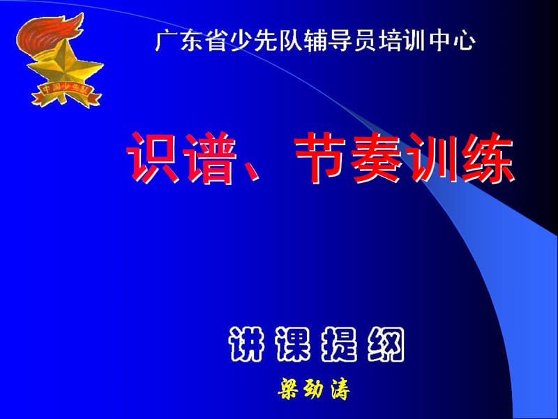 少先队鼓号队识谱、节奏训练.ppt_第1页