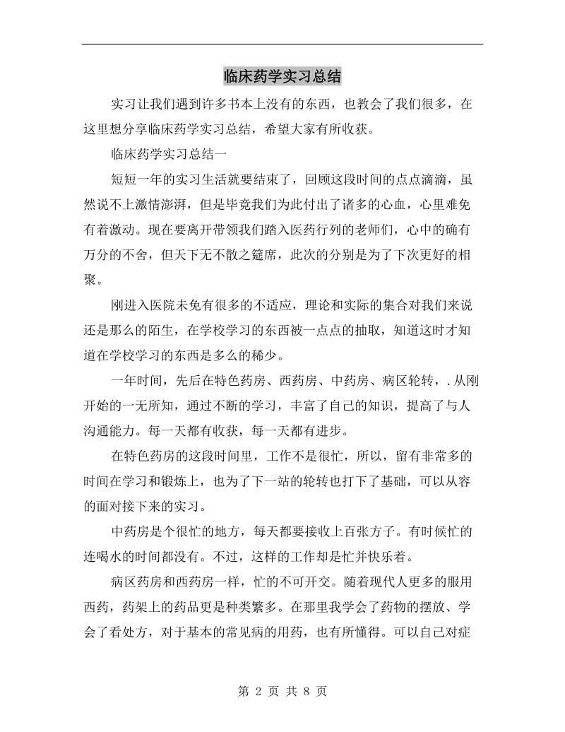 临床药学实习总结.doc_第2页