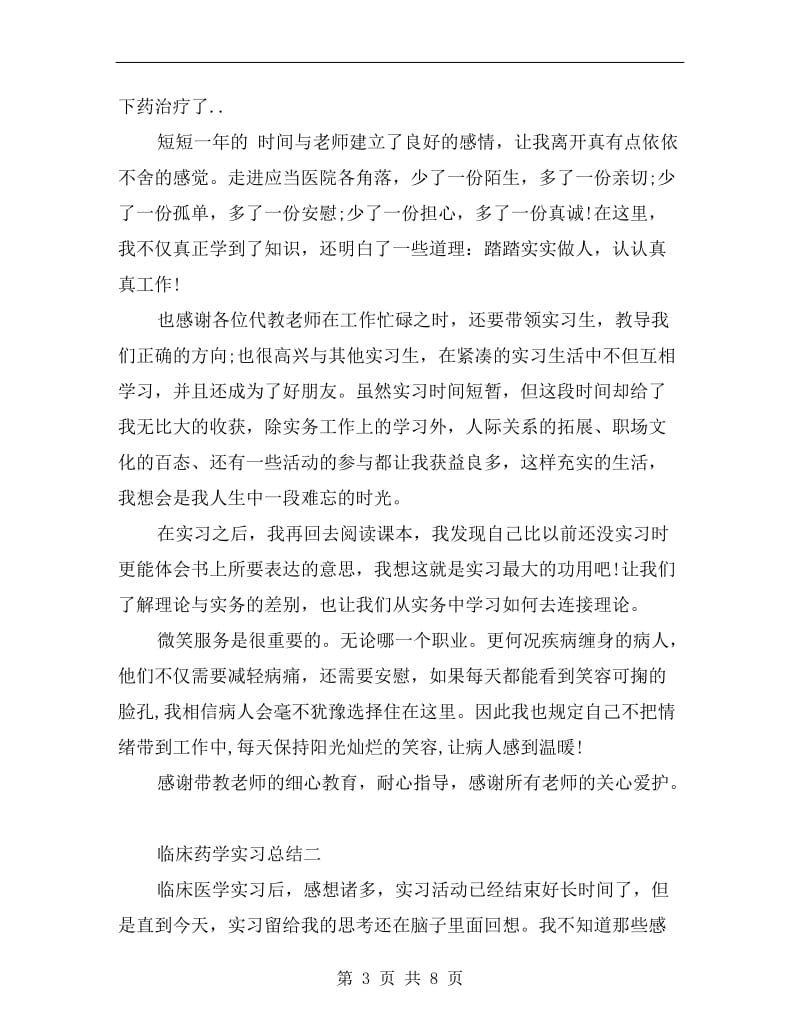 临床药学实习总结.doc_第3页