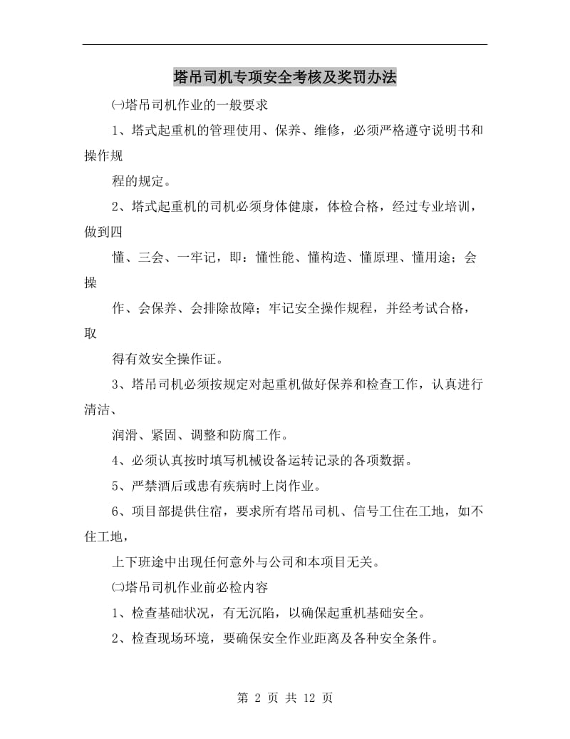 塔吊司机专项安全考核及奖罚办法.doc_第2页