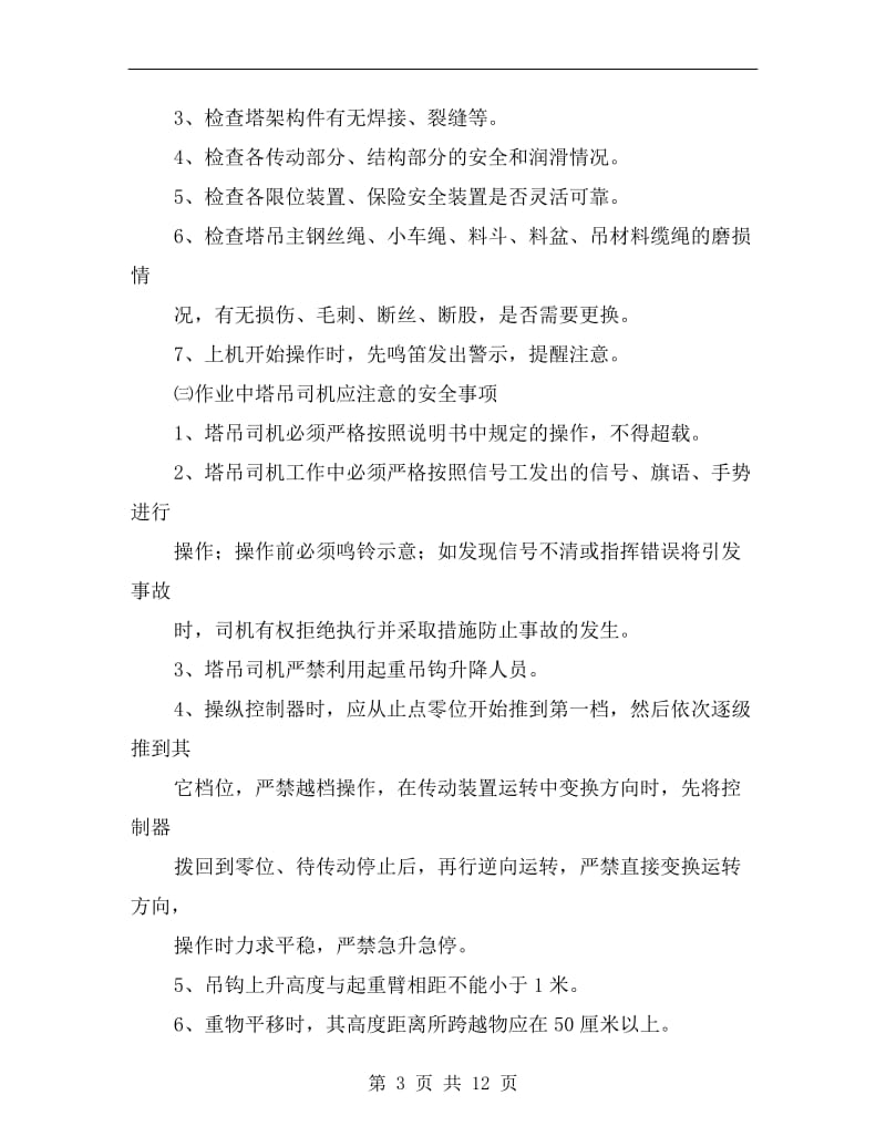 塔吊司机专项安全考核及奖罚办法.doc_第3页