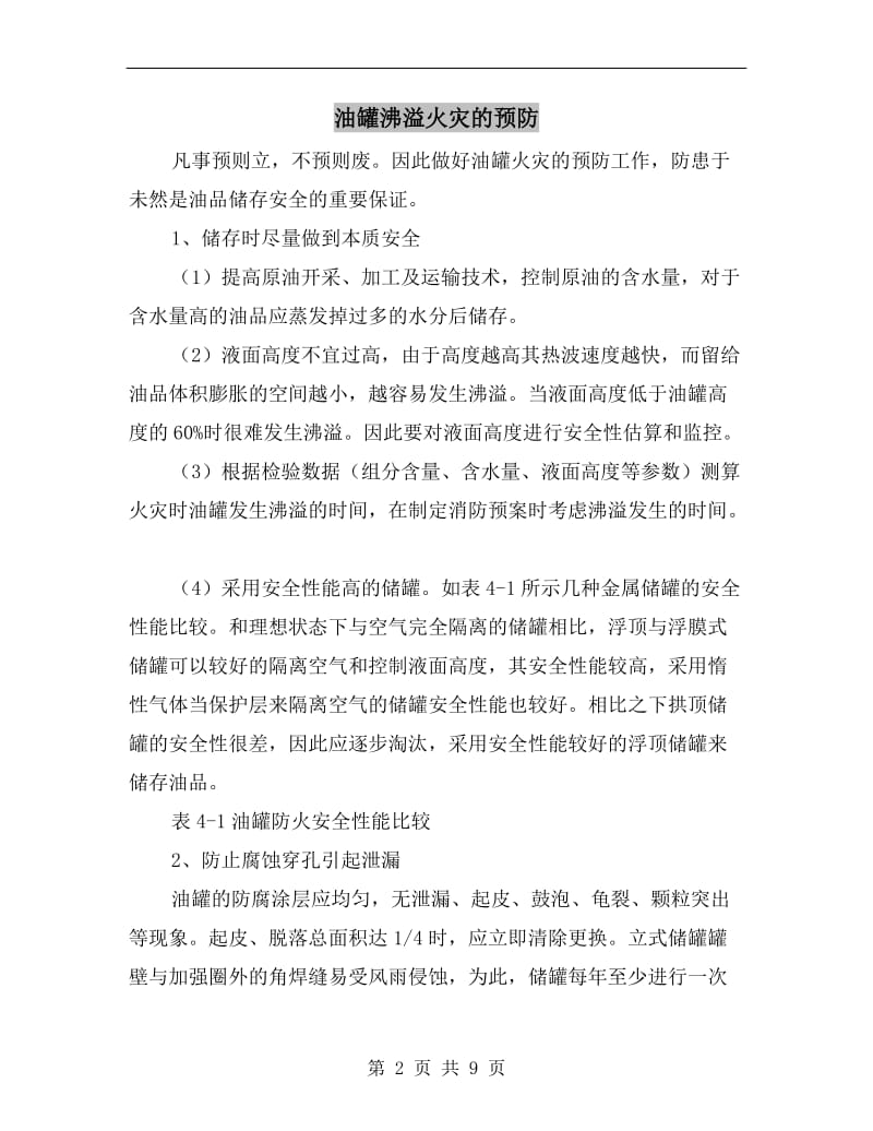 油罐沸溢火灾的预防.doc_第2页