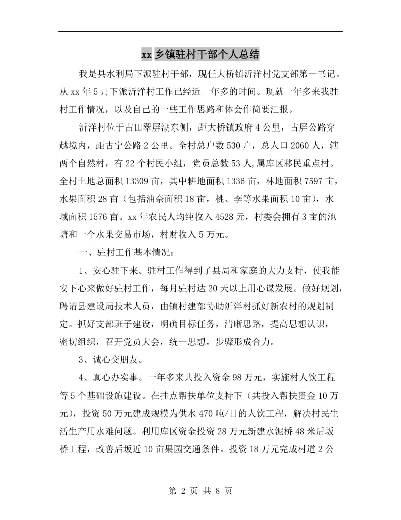 xx乡镇驻村干部个人总结.doc_第2页