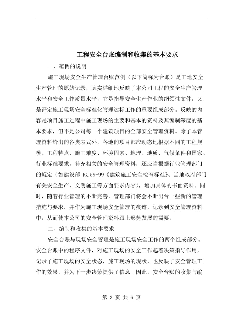 工程安全体系组织机构.doc_第3页