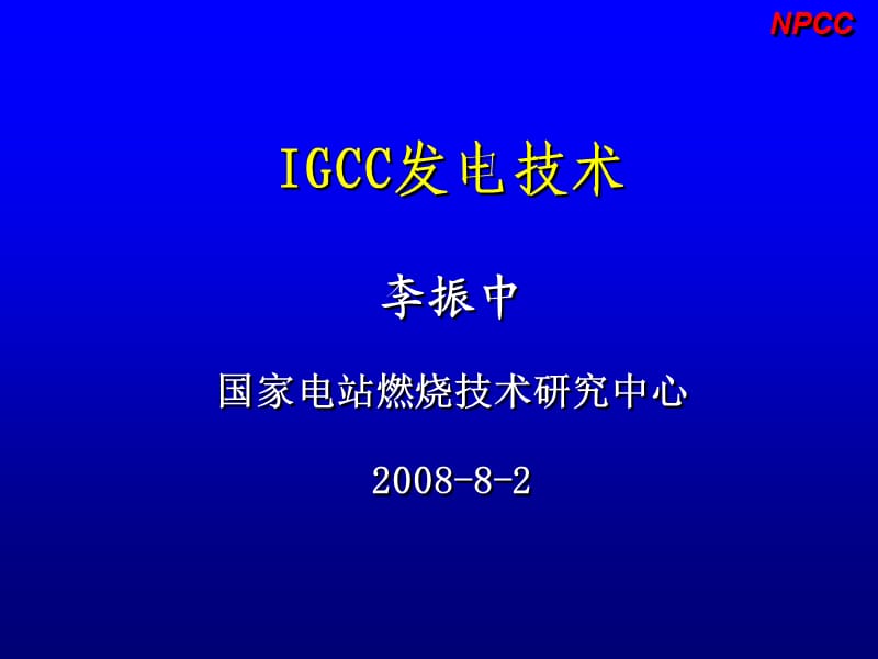 李振中-IGCC发电技术讲解.ppt_第1页