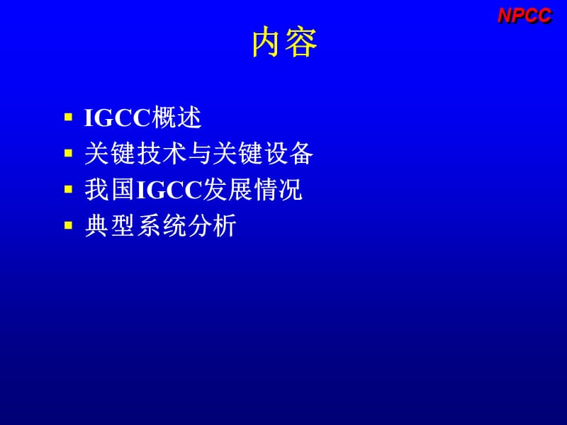 李振中-IGCC发电技术讲解.ppt_第2页