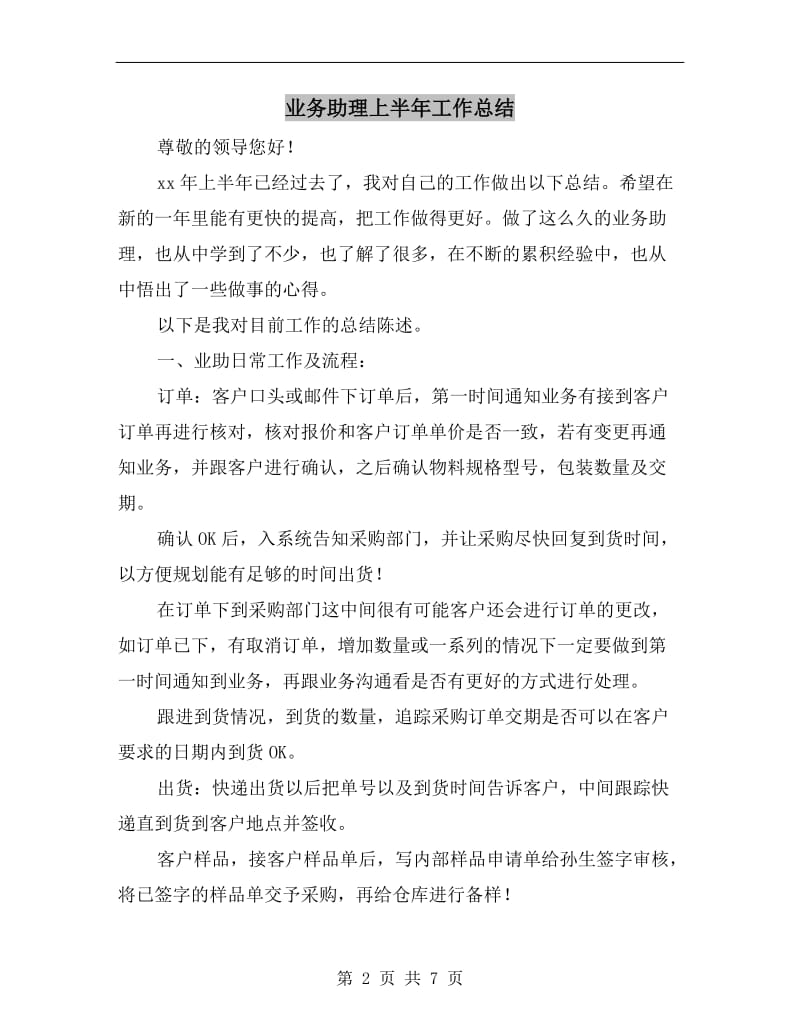 业务助理上半年工作总结.doc_第2页