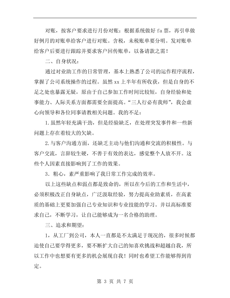 业务助理上半年工作总结.doc_第3页