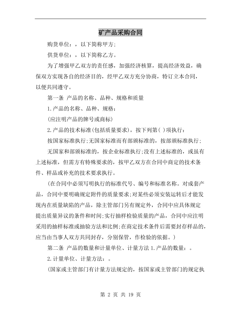 [合同协议]矿产品采购合同.doc_第2页