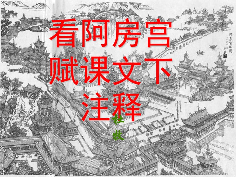 阿房宫赋(字词注释与翻译).ppt_第1页