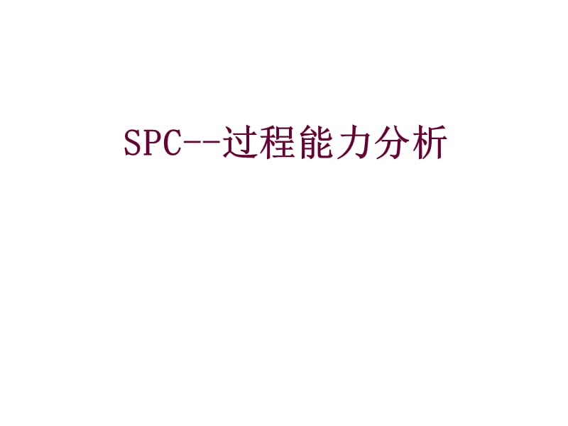 SPC过程能力分析.ppt_第1页