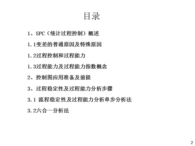 SPC过程能力分析.ppt_第2页