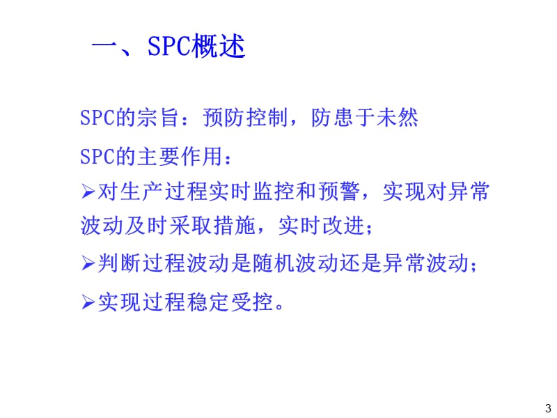 SPC过程能力分析.ppt_第3页