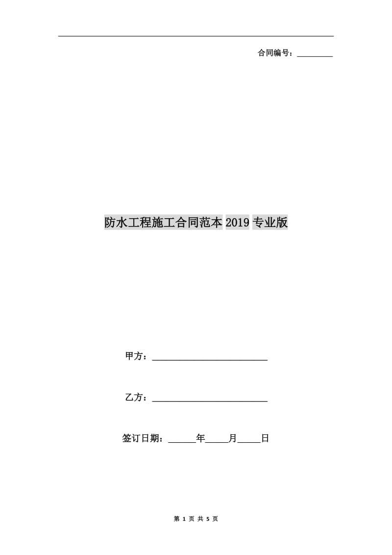 防水工程施工合同范本2019专业版.doc_第1页