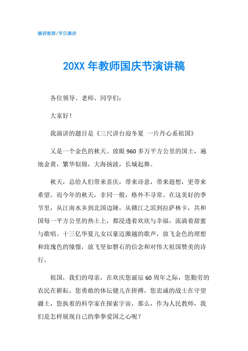 20XX年教师国庆节演讲稿.doc_第1页