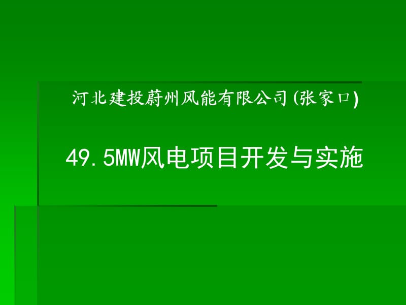 MW风电项目开发与实施.ppt_第1页