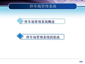 智能停車(chē)場(chǎng)管理系統(tǒng).ppt